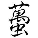 蠆: Semi-Kursivschrift