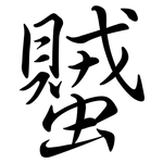 蠈: Semi-Kursivschrift