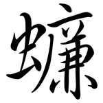 蠊: Semi-Kursivschrift