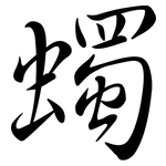 蠋: Semi-Kursivschrift
