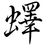 蠌: Semi-Kursivschrift