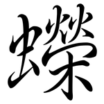 蠑: Semi-Kursivschrift