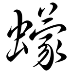 蠓: Semi-Kursivschrift