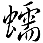 蠕: Semi-Kursivschrift