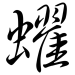 蠗: Semi-Kursivschrift