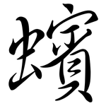 蠙: Semi-Kursivschrift