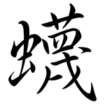 蠛: Semi-Kursivschrift
