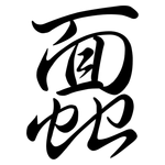 蠠: Semi-Kursivschrift
