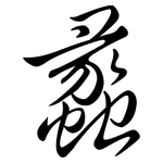 蠡: Semi-Kursivschrift