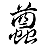 蠤: Semi-Kursivschrift
