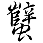 蠥: Semi-Kursivschrift