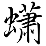 蠨: Semi-Kursivschrift