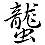 蠪: Semi-Kursivschrift