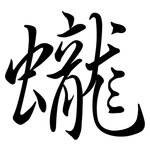 蠬: Semi-Kursivschrift