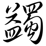 蠲: Semi-Kursivschrift