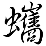 蠵: Semi-Kursivschrift