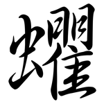 蠷: Semi-Kursivschrift