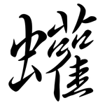 蠸: Semi-Kursivschrift