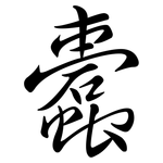 蠹: Semi-Kursivschrift