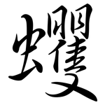 蠼: Semi-Kursivschrift