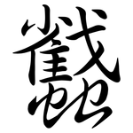 蠽: Semi-Kursivschrift