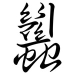 蠿: Semi-Kursivschrift