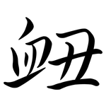 衄: Semi-Kursivschrift