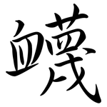 衊: Semi-Kursivschrift