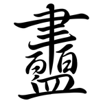 衋: Semi-Kursivschrift