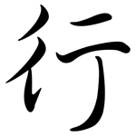 行: semi-cursive script 行: semi-cursive script