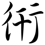 衎: Semi-Kursivschrift