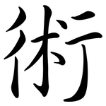 術: Semi-Kursivschrift