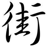 街: Semi-Kursivschrift 街: Semi-Kursivschrift