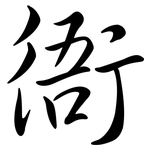 衙: Semi-Kursivschrift