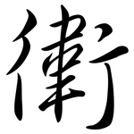 衛: Semi-Kursivschrift