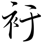 衧: Semi-Kursivschrift