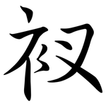 衩: Semi-Kursivschrift