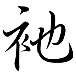 衪: Semi-Kursivschrift