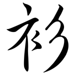 衫: Semi-Kursivschrift 衫: Semi-Kursivschrift