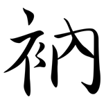 衲: Semi-Kursivschrift