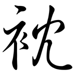 衴: Semi-Kursivschrift