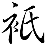 衹: Semi-Kursivschrift