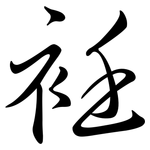 衽: Semi-Kursivschrift