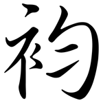 袀: Semi-Kursivschrift