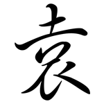 袁: Semi-Kursivschrift