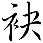 袂: Semi-Kursivschrift