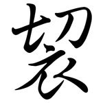 袃: Semi-Kursivschrift