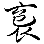 袌: Semi-Kursivschrift