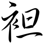 袒: Semi-Kursivschrift