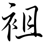 袓: Semi-Kursivschrift